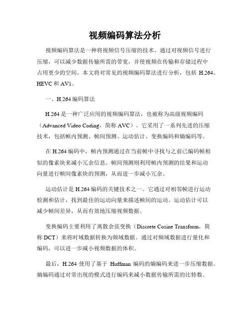 视频编码算法分析