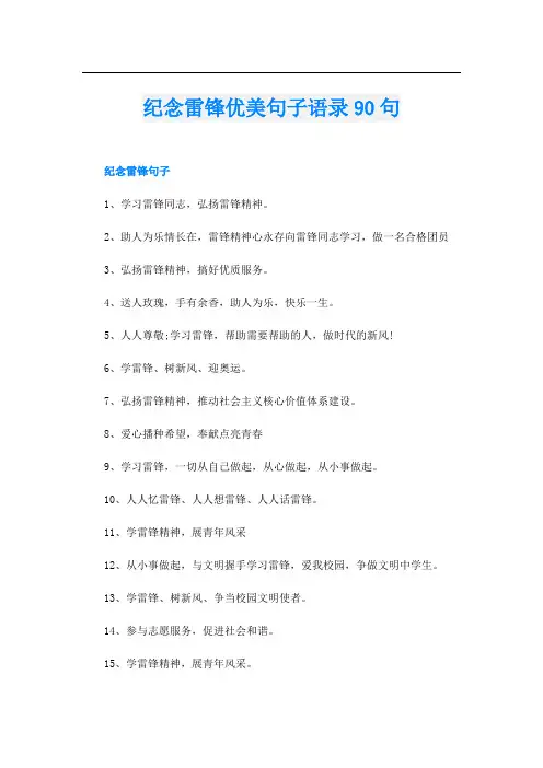 纪念雷锋优美句子语录90句