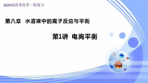 8.1电离平衡(课件)-高考化学一轮复习课件(全国通用)