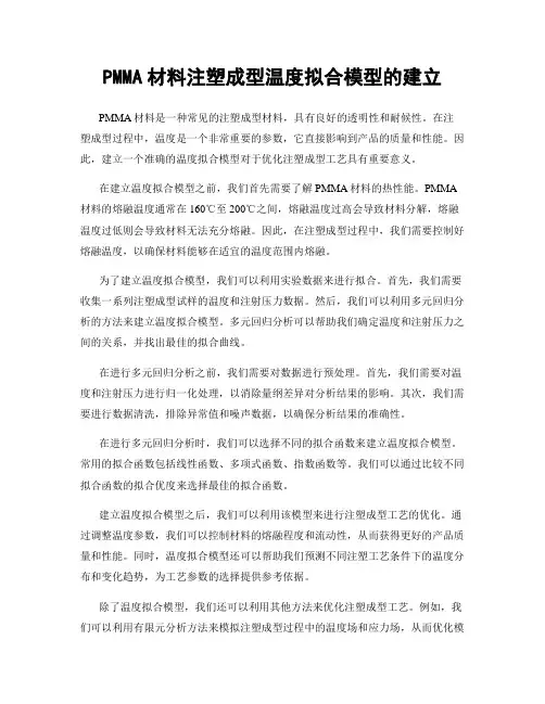 PMMA材料注塑成型温度拟合模型的建立