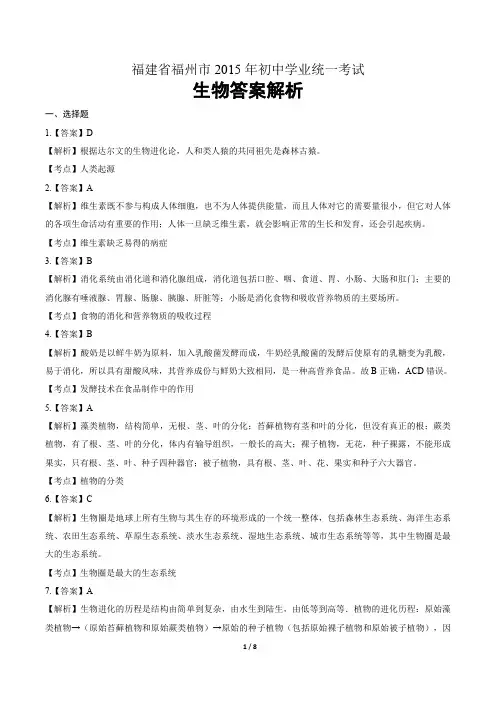 2015年福建省福州市中考生物试卷-答案