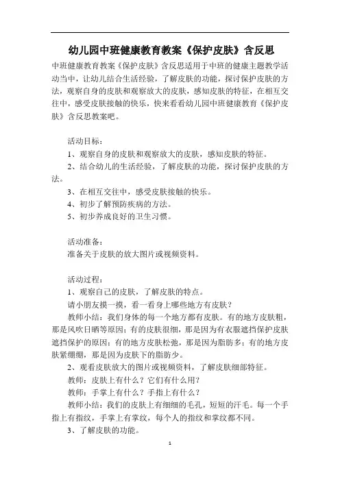 幼儿园中班健康教育教案《保护皮肤》含反思