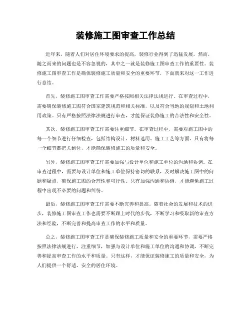 装修施工图审查工作总结