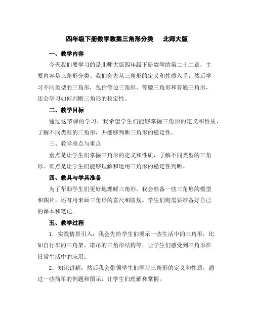 四年级下册数学教案-三角形分类北师大版