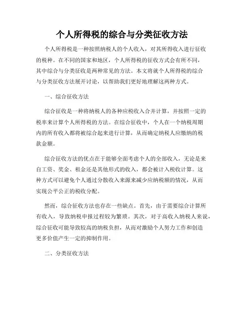 个人所得税的综合与分类征收方法