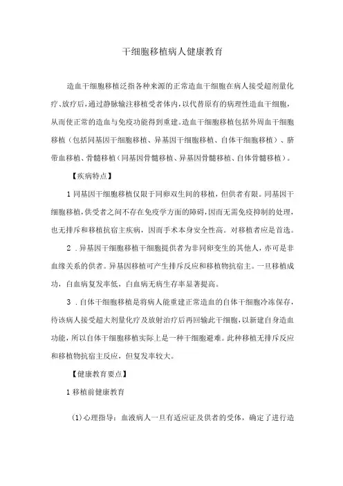干细胞移植病人健康教育