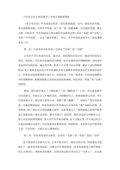 小学语文论文阅读教学三步曲_人教版新课标