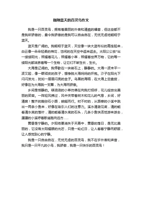 翱翔蓝天的百灵鸟作文