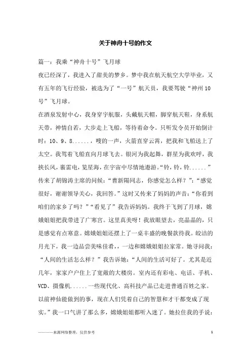 关于神舟十号的作文