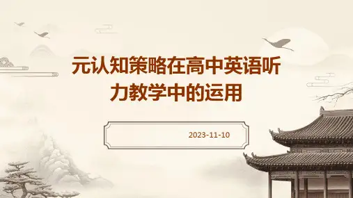 元认知策略在高中英语听力教学中的运用