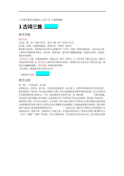 三年级下册语文教案 1 古诗三首 人教部编版