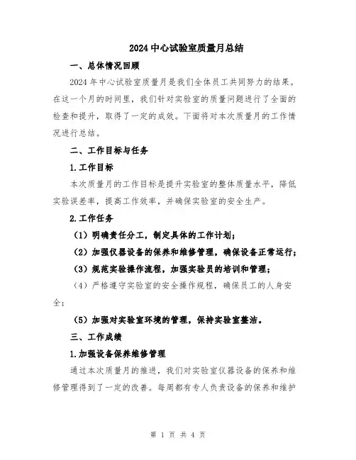 2024中心试验室质量月总结