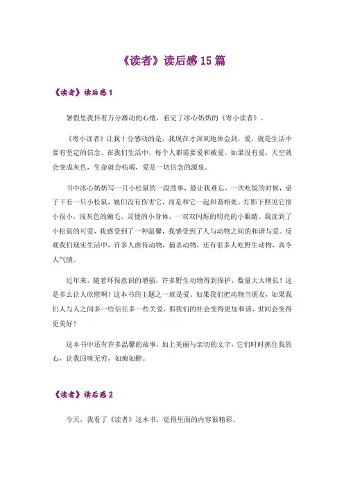 《读者》读后感15篇
