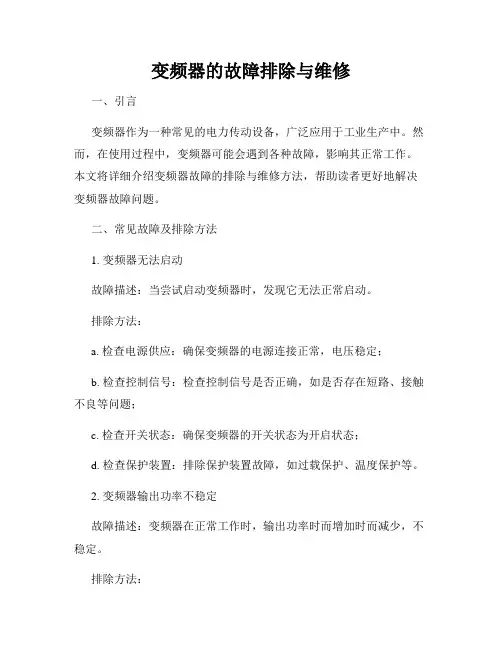 变频器的故障排除与维修