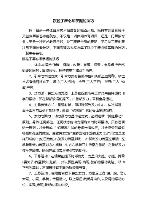 跳拉丁舞必须掌握的技巧