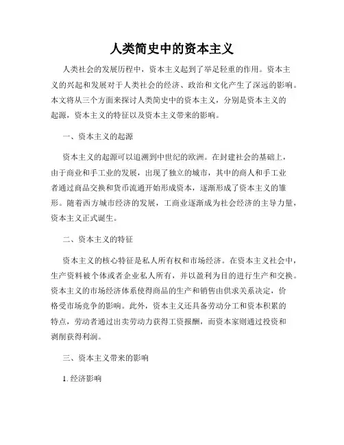 人类简史中的资本主义