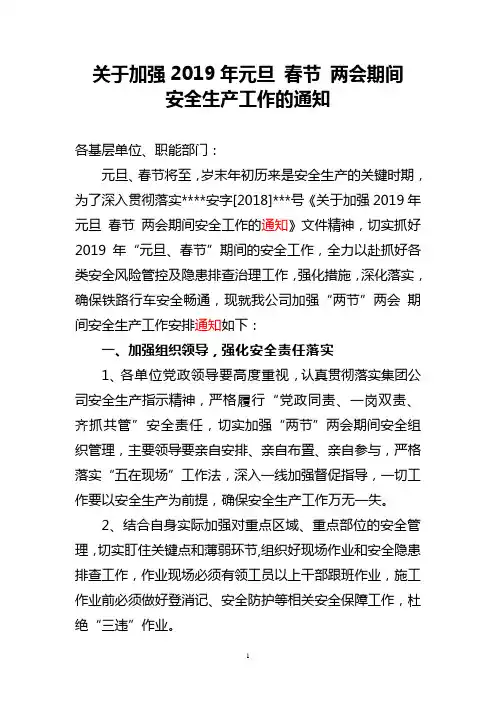 铁路公司关于加强2019年两节”两会期间安全工作道通知