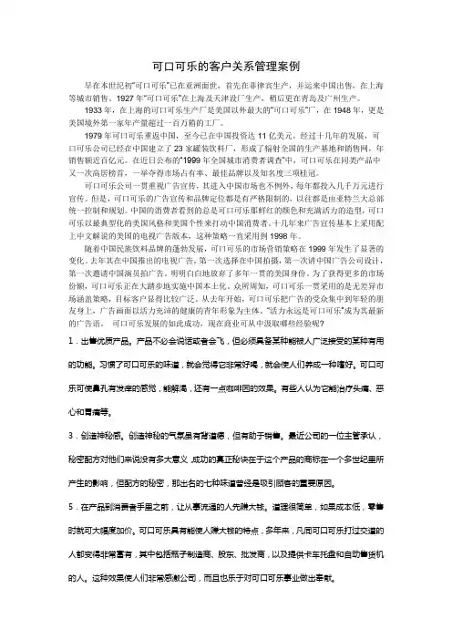 可口可乐的客户关系管理案例