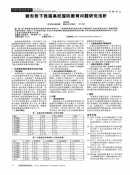 新形势下我国高校国防教育问题研究浅析