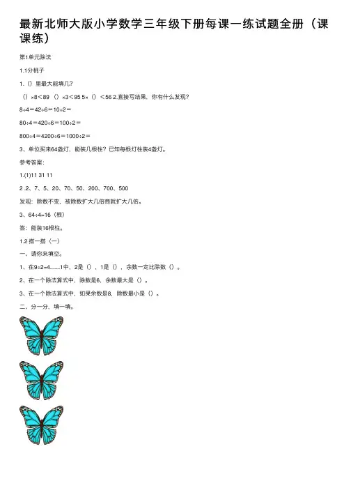 最新北师大版小学数学三年级下册每课一练试题全册（课课练）