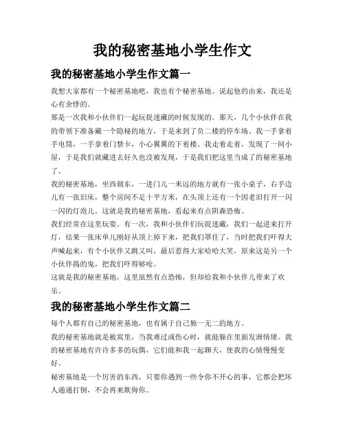我的秘密基地小学生作文
