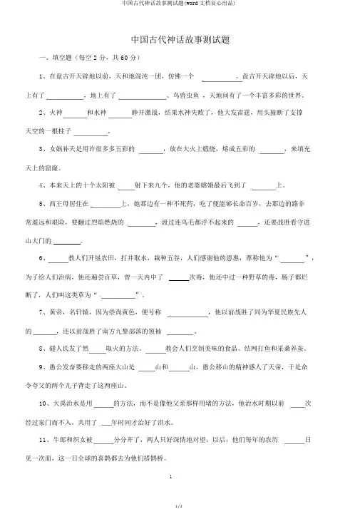 中国古代神话故事测试题(word文档良心出品)