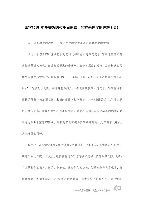 国学经典 中华香火的传承者朱熹：对程朱理学的理解(2)