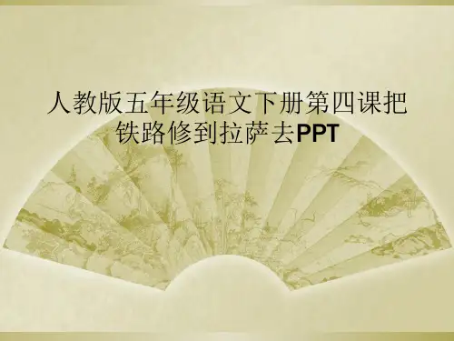 人教版五年级语文下册第四课把铁路修到拉萨去PPT