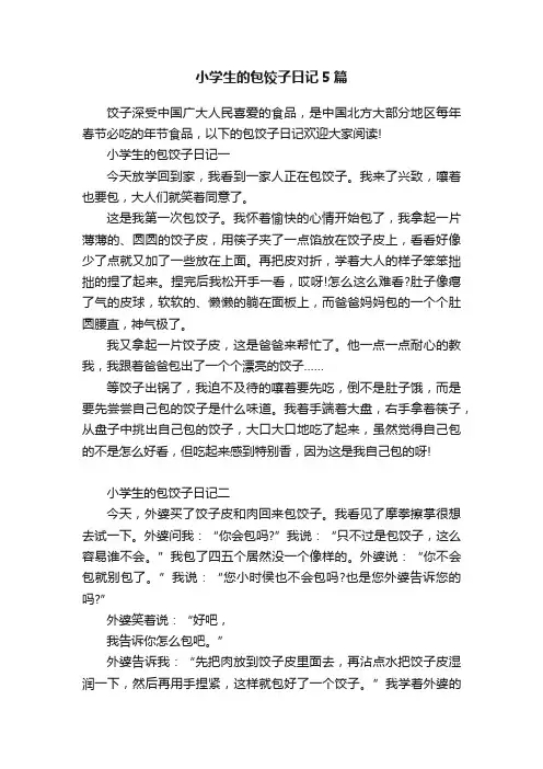 小学生的包饺子日记5篇