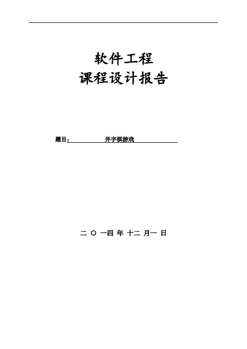井字棋课程设计报告