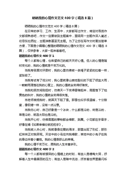 晒晒我的心情作文范文400字（精选8篇）