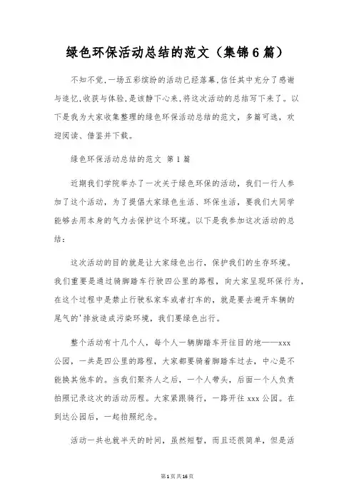 绿色环保活动总结的范文(6篇)