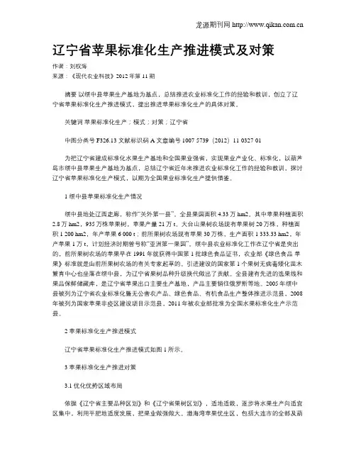辽宁省苹果标准化生产推进模式及对策