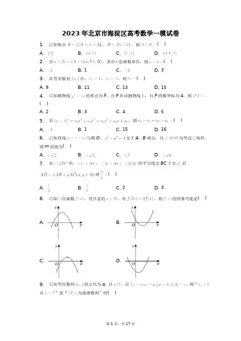 2023年北京市海淀区高考数学一模试卷+答案解析(附后)