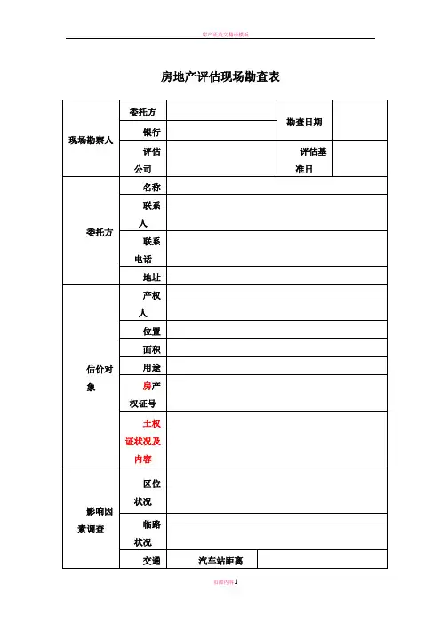 房产评估现场勘查表