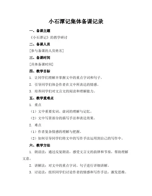 小石潭记集体备课记录