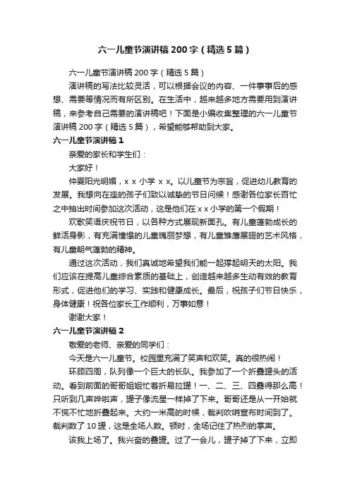 六一儿童节演讲稿200字（精选5篇）