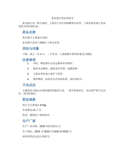 鼻炎康片药品说明书