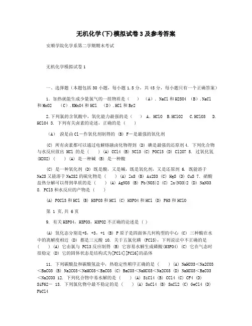无机化学(下)模拟试卷3及参考答案