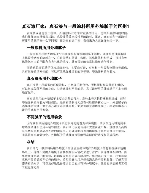 真石漆厂家：真石漆与一般涂料所用外墙腻子的区别？