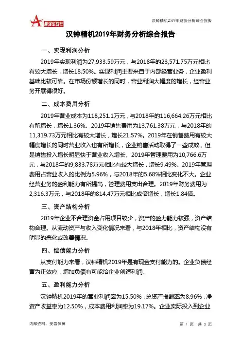 汉钟精机2019年财务分析结论报告
