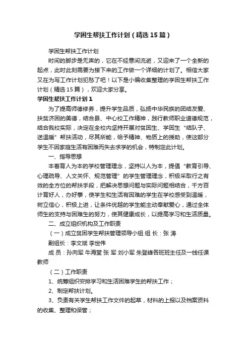学困生帮扶工作计划（精选15篇）