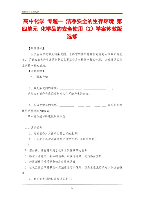 高中化学 专题一 洁净安全的生存环境 第四单元 化学品的安全使用(2)学案苏教版选修