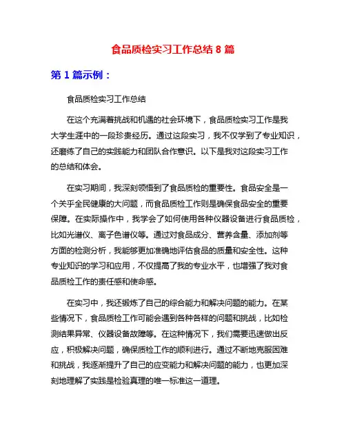食品质检实习工作总结8篇