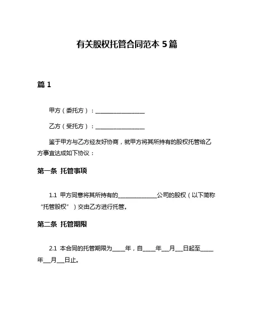 有关股权托管合同范本5篇