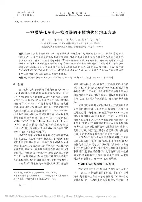 一种模块化多电平换流器的子模块优化均压方法_陆翌