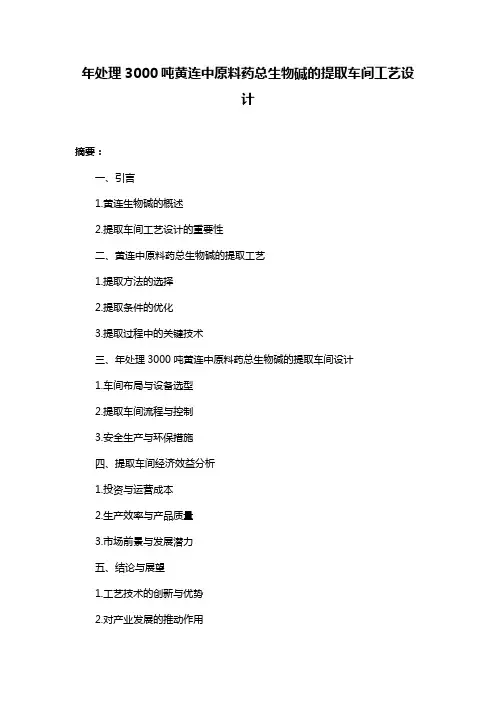 年处理3000吨黄连中原料药总生物碱的提取车间工艺设计