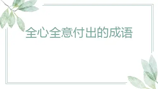 形容全心全意付出的词语