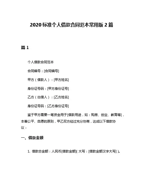 2020标准个人借款合同范本常用版2篇