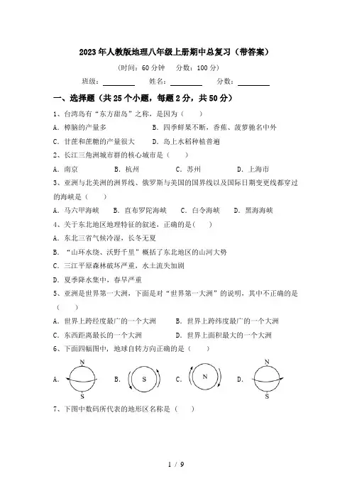 2023年人教版地理八年级上册期中总复习(带答案)